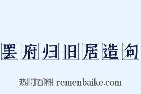 罢府归旧居造句是什么意思的图片